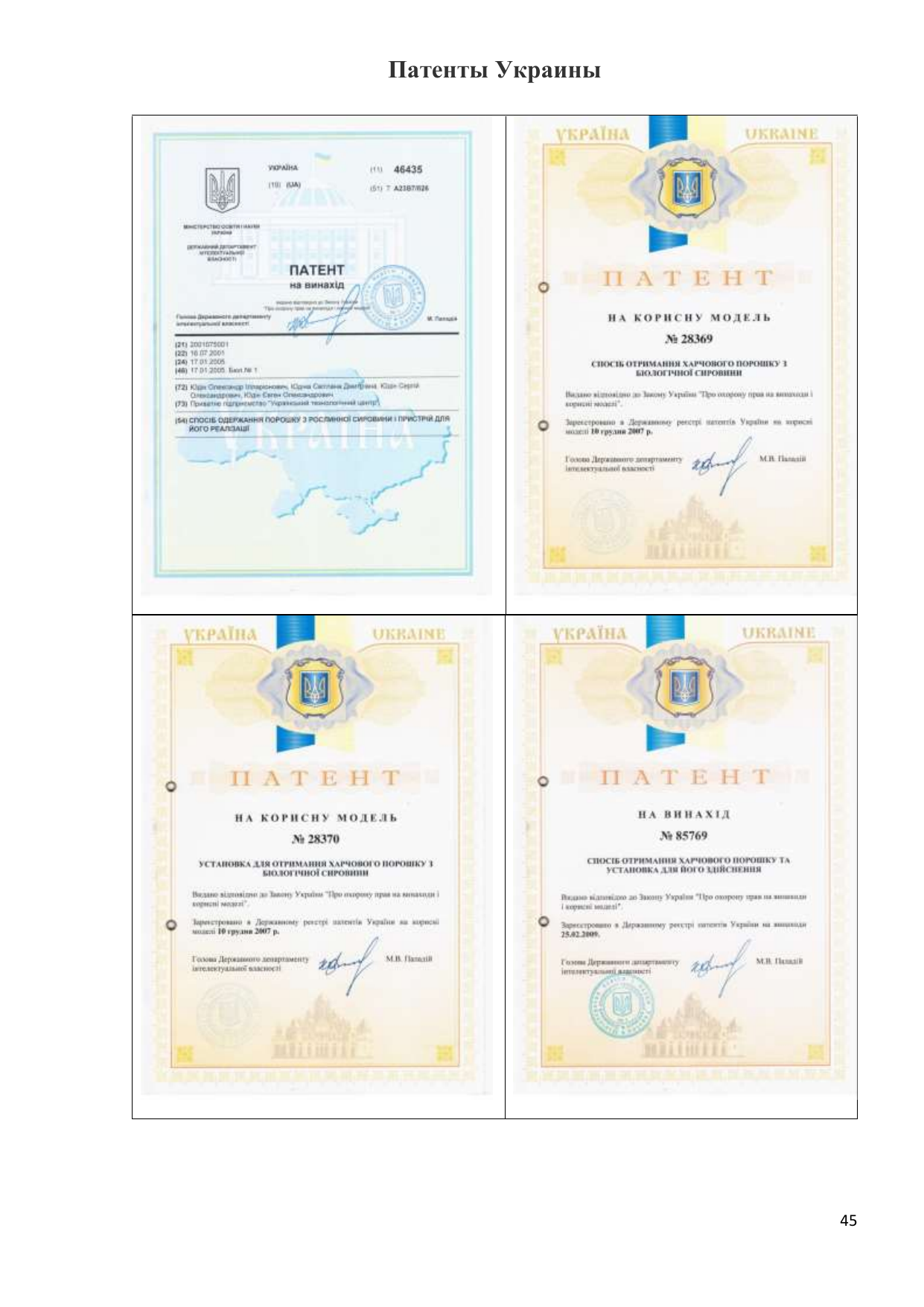Патенты UVET — лист 1